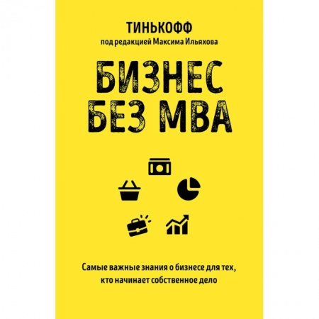 Предпринимательство. Отраслевой бизнес, книга Бизнес без MBA