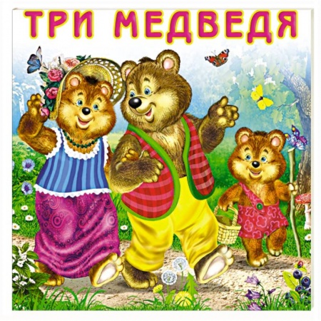 Книги для самых маленьких (0-3 года), книга Три медведя