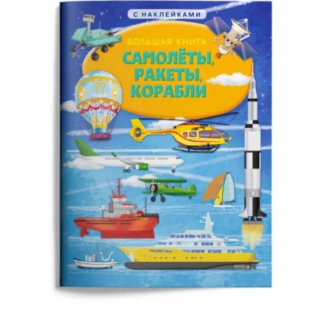 Познавательная литература, книга Большая книга. Самолеты, ракеты, корабли (с наклейками)