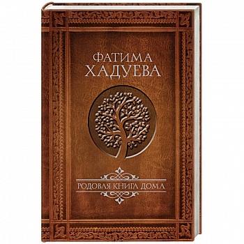 Родовая книга дома