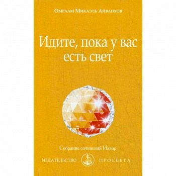 Идите, пока у вас есть свет