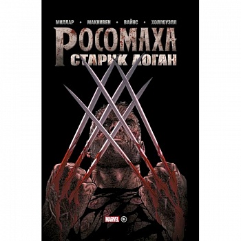 Росомаха. Старик Логан. Золотая коллекция Marvel