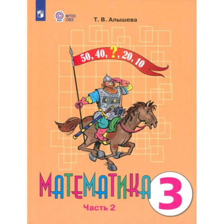 Школьникам и абитуриентам, книга Математика. 3 класс. Учебник. Адаптированные программы. В 2 частях. ФГОС ОВЗ