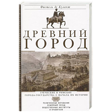 История городов, книга Древний город. Греческие и римские города-государства с начала их истории: религиозные верования, семейный уклад, общественные институты и правители