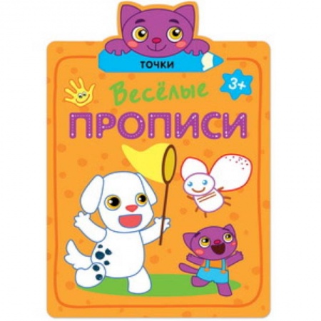 Дошкольникам, книга Веселые прописи. Точки.