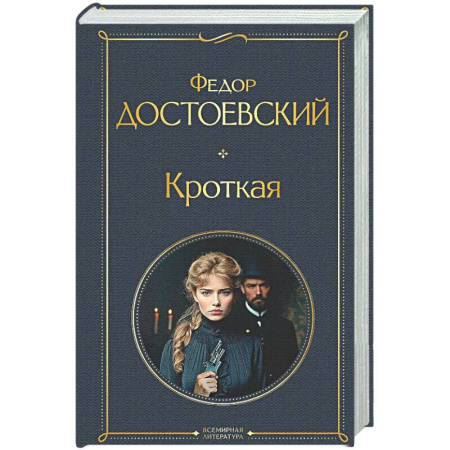 Классика, современная литература, книга Кроткая