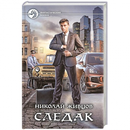 Фантастика, фэнтези, книга Следак