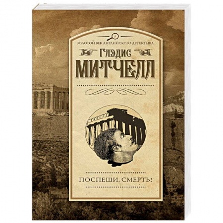 Детективы, триллеры, книга Поспеши, смерть!