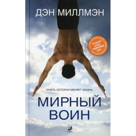 Классика, современная литература, книга Мирный воин