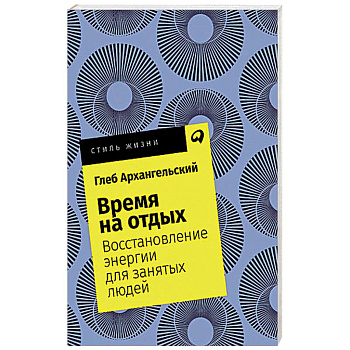 Время на отдых. Восстановление энергии для занятых людей