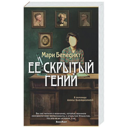 Классика, современная литература, книга Ее скрытый гений