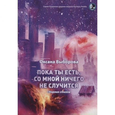 Классика, современная литература, книга Пока ты есть, со мной ничего не случится