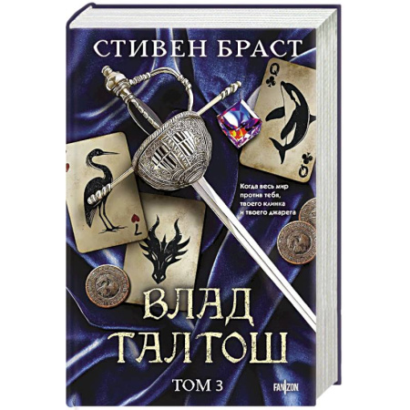 Фантастика, фэнтези, книга Влад Талтош. Том 3 (Орка. Дракон. Иссола)