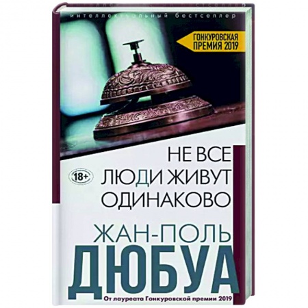 Классика, современная литература, книга Не все люди живут одинаково