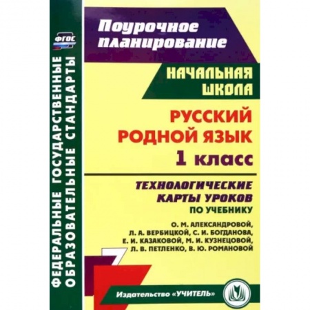 Школьникам и абитуриентам, книга Русский родной язык. 1 класс. Технологические карты уроков по учебнику О.М. Александровой