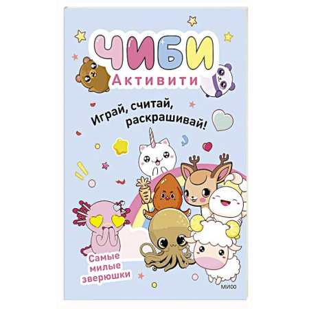 Книги для дошкольников (4-6 лет), книга Чиби. Активити. Играй, считай, раскрашивай! Самые милые зверюшки