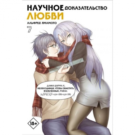 Развлечения. Праздники. Юмор, книга Научное доказательство любви. Том 7