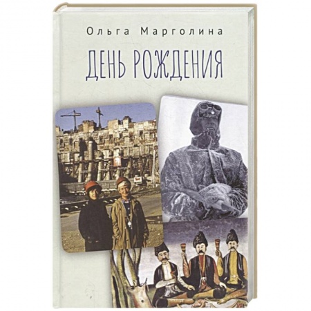 Мемуары, биографии, книга День рождения