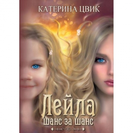 Книги, книга Лейла. Шанс за шанс