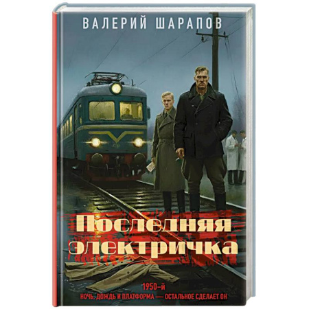 Детективы, триллеры, книга Последняя электричка