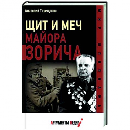 От Руси до России, книга Щит и меч майора Зорича