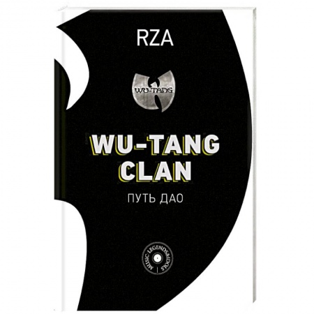 Культура, искусство, книга Wu-Tang Clan. Путь Дао
