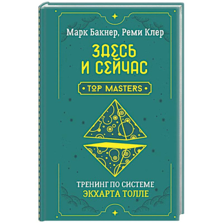 Йога и другие духовные практики, течения, книга Здесь и сейчас. Тренинг по системе Экхарта Толле