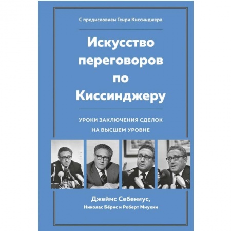 Предпринимательство. Отраслевой бизнес, книга Искусство переговоров по Киссинджеру. Уроки заключения сделок на высшем уровне