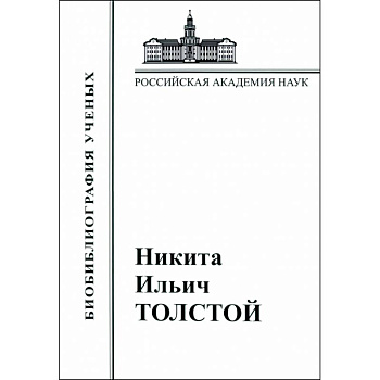 Никита Ильич Толстой. Материалы к биобиблиографии Никита Ильич Толстой. Материалы к биобиблиографии