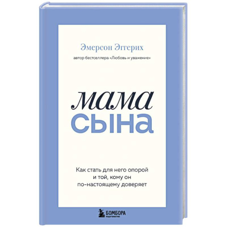 Общественные и гуманитарные науки, книга Мама сына. Как стать для него опорой и той, кому он по-настоящему доверяет