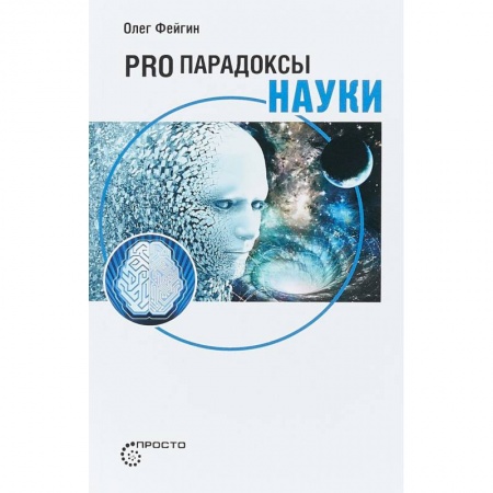 Естественные науки, книга Pro парадоксы науки