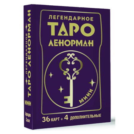 Гадания, толкования снов, книга Легендарное таро Ленорман. Мини. 36 карт + 4 дополнительные