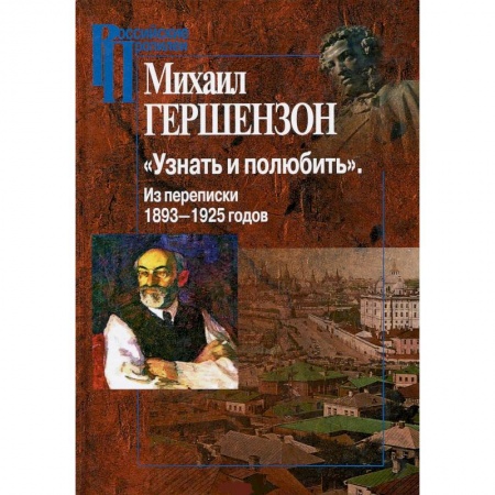 Публицистика, книга Узнать и полюбить.Из переписки 1893-1925 годов