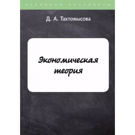 Экономика, книга Экономическая теория