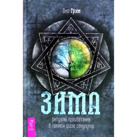 Йога и другие духовные практики, течения, книга Зима: ритуалы процветания в темной фазе секулума
