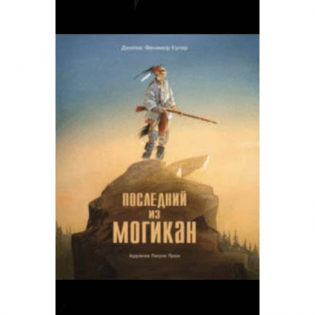 Книги, книга Последний из Могикан