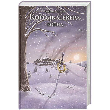 Фантастика, фэнтези, книга Король Севера. Война