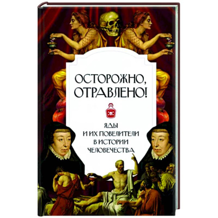 Всемирная история, книга Осторожно. отравлено! Яды и их повелители в истории человечества