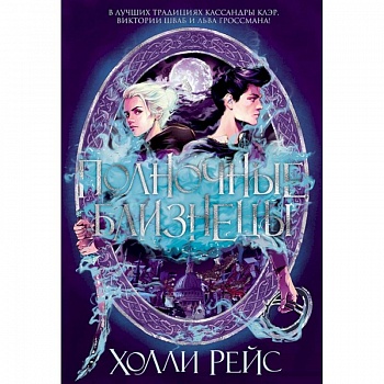 Полночные близнецы