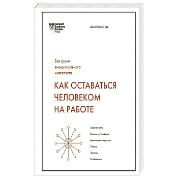 Как оставаться человеком на работе. Все грани эмоционального интеллекта