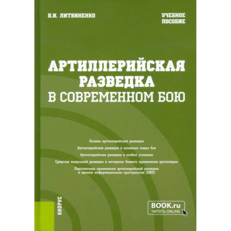 История, биография, мемуары, книга Артиллерийская разведка в современном бою