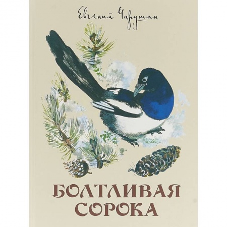 Проза для детей, книга Болтливая сорока