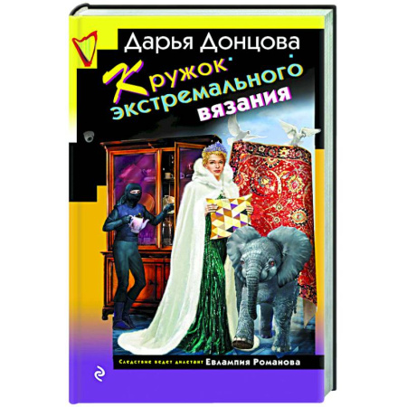 Детективы, триллеры, книга Кружок экстремального вязания