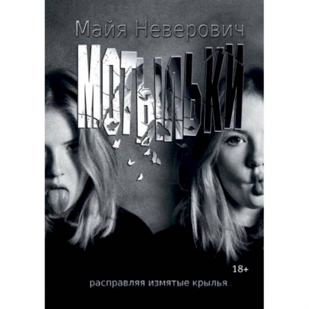 Любовный роман, книга Мотыльки