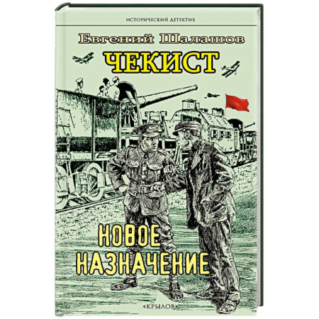 Детективы, триллеры, книга Чекист. Новое назначение. Секретная командировка (комплект из 2-х книг)