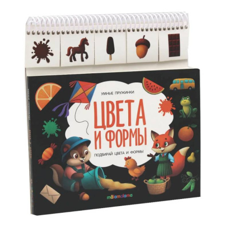 Книги для самых маленьких (0-3 года), книга Умные пружинки. Цвета и формы