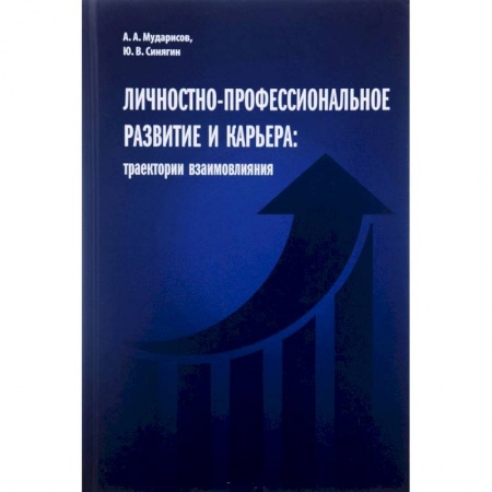 Книги, книга Личностно-профессиональное развитие и карьера:траектории взаимовлияния