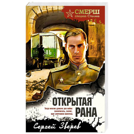 Детективы, триллеры, книга Открытая рана