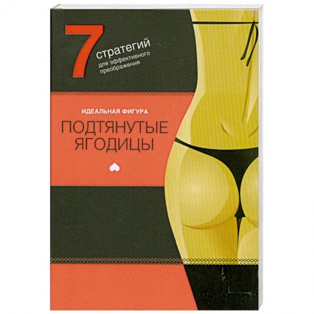 Книги, книга Подтянутые ягодицы