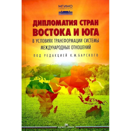 Всемирная история, книга Дипломатия стран Востока и Юга в условиях трансформации системы международных отношений: Учебник